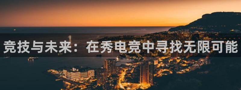 UWIN电竞·(中国)集团：竞技与未来：在秀电竞中寻找无限可能